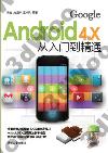 9787302304524 Android 4.X從入門到精通