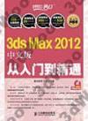 3ds Max 2012 中文版從入門到精通