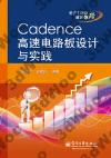 Cadence高速電路板設計與實踐