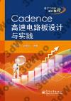 9787121152511 Cadence高速電路板設計與實踐