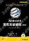 9787302307440 Android 4 游戲高級編程(第2版)