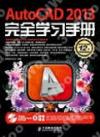 AutoCAD 2013§¹¥þ¾Ç²ß¤â¥U AutoCAD 2013§¹¥þ¾Ç²ß¤â¥U