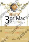 9787121189197 新手學3ds Max 2013（實例版）
