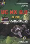 9787111409335 UG NX8.0中文版標準實例教程
