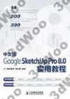 中文版Google SketchUp Pro 8.0實用教程