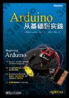 Arduino從基礎到實踐