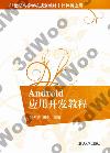 9787302306832 Android應用開發教程