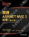 精通ASP.NET MVC 3框架(第三版) 精通ASP.NET MVC 3框架(第三版)