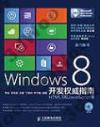 Windows 8 開發權威指南：HTML5 和JavaScript卷