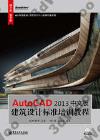 AutoCAD 2013中文版建筑設計標準培訓教程
