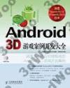 Android 3D游戲案例開發大全