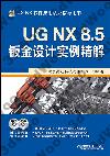 UGNX8.5鈑金設計實例精解