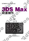 9787122163219 3DS Max動畫制作