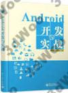 Android開發與實戰