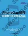 PhoneGap精粹：構建跨平臺的移動App