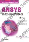 9787111418184 ANSYS基礎與實例教程