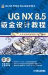 UG NX 8.5鈑金設計教程