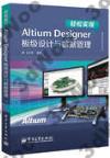 9787121207587 輕松實現Altium Designer板級設計與數據管理