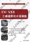 UG NX8 三維造型設計及制圖