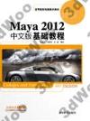 Maya 2012中文版基礎教程