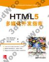 9787302311041 HTML 5多媒體開發指南