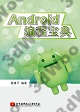 9787512410800 Android編程寶典
