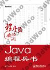 9787121207419 Java編程兵書