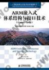 ARM嵌入式體系結構與接口技術(Cortex-A8版)