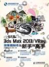 9787115322043 中文版3ds Max 2013/VRay效果圖制作從新手到高手