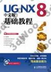 9787115330031 UG NX 8中文版基礎教程
