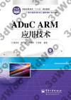 ADuC系列ARM器件應用技術 ADuC系列ARM器件應用技術