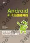 9787115326164 Android開發基礎教程