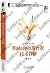 Hadoop應用開發技術詳解