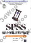 SPSS統計分析從零開始學