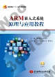 ARM嵌入式系統原理與應用教程