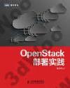 OpenStack部署實踐