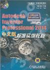 9787111454571 Autodesk Inventor Professional 2014中文版標準實例教程