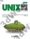 UNIX編程環境