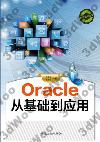 9787302312789 Oracle 從基礎到應用