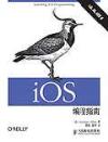 iOS編程指南 iOS編程指南