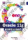 9787302317975 Oracle 11g  基礎教程與實驗指導