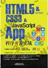 HTML5 & CSS3 & JavaScript Appµ{§Ç¶}µo¹ê¾Ô HTML5 & CSS3 & JavaScript Appµ{§Ç¶}µo¹ê¾Ô