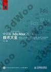 9787115351104 中文版3ds Max 2014技術大全