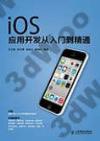 iOS應用開發從入門到精通