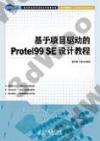 基于項目驅動的Protel 99 SE設計教程