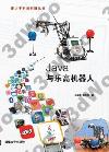 Java與樂高機器人