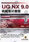 UG NX 9.0機械設計教程