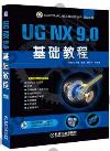 UG NX 9.0基礎教程