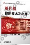 單片機控制技術及應用 單片機控制技術及應用