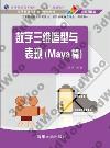 9787302365914 數字三維造型與表現(Maya篇)